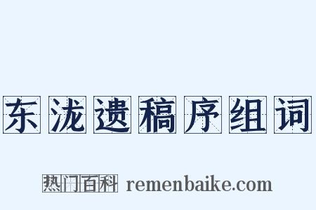 东泷遗稿序组词是什么意思的图片